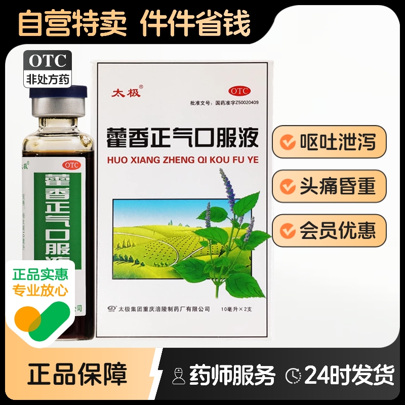 【太极】藿香正气口服液10ml*2支/盒