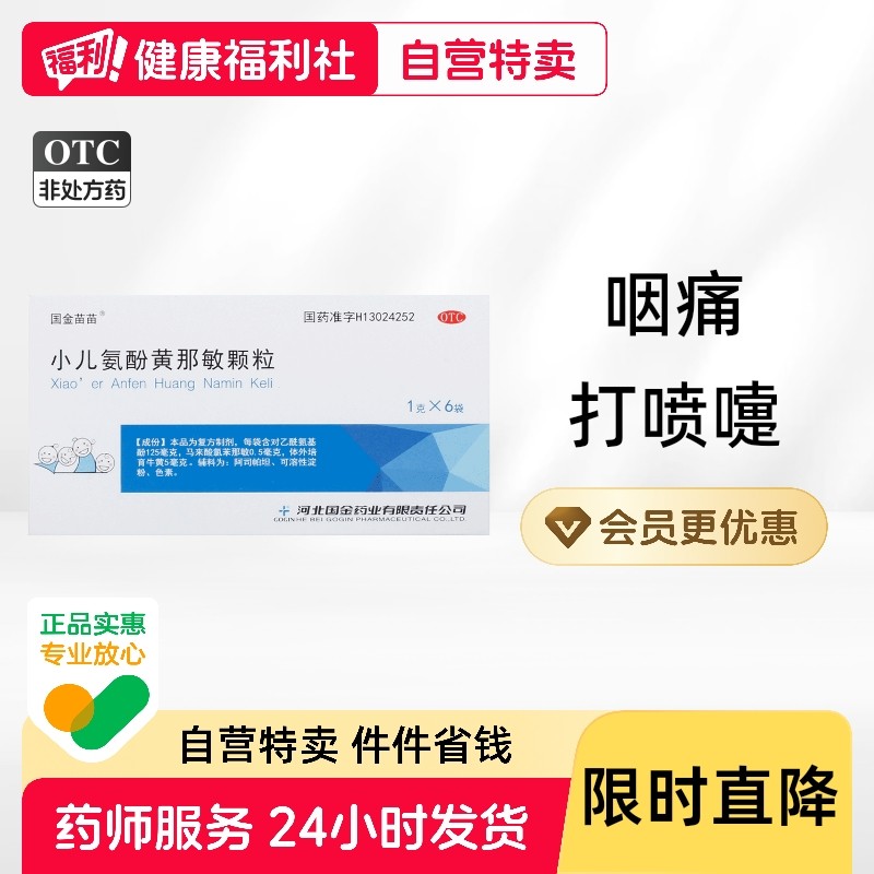 国金苗苗小儿氨酚黄那敏颗粒盒咽打喷嚏鼻塞流涕儿童伪麻混剂亿儿,OTC药品/国际医药,小儿感冒,淘宝优惠券,粉丝福利购,淘宝优惠卷