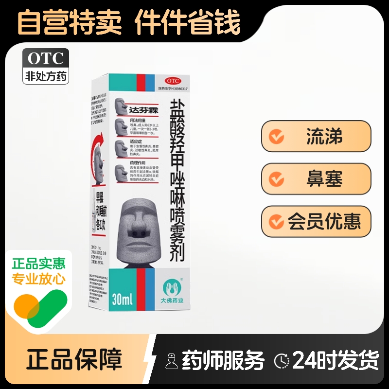 达芬霖盐酸羟甲唑啉喷雾剂儿童旗舰店官方四氢唑喷鼻剂喷剂氢钾mg
