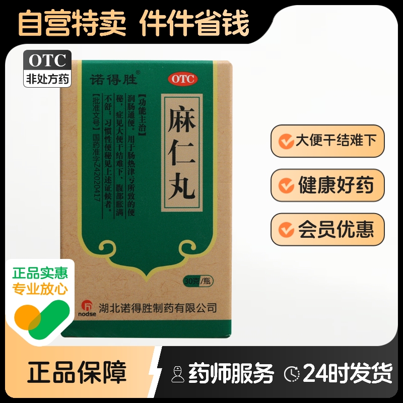 【诺得胜】麻仁丸30g*1瓶/盒