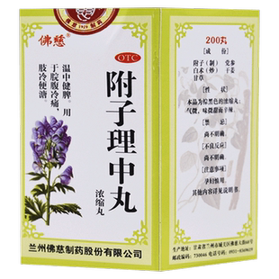 佛慈附子理中丸200丸*/盒中成药健脾兰州官方旗舰店正品浓缩参苓
