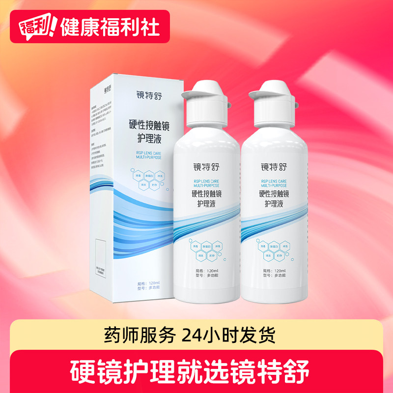 健康福利社镜特舒硬性接触镜护理液120ml*2瓶OK梦戴维冲洗