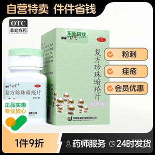 复方珍珠暗疮片清热痤疮祛痘汗腺皮脂解毒皮肤病毒丸口服液玫瑰xj