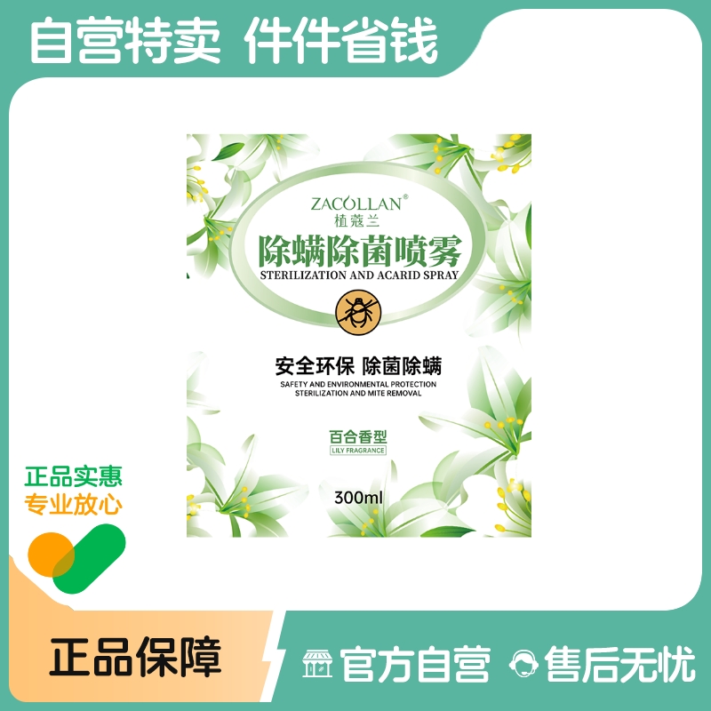 【阿里健康自营】ZACOLLAN/植蔻兰除螨除菌喷雾300ML