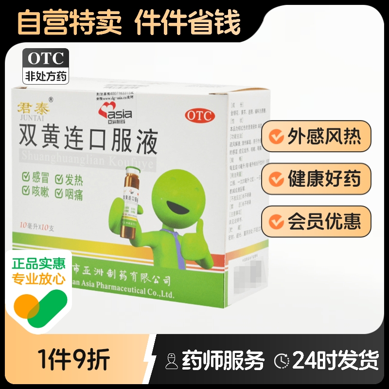 【君泰】双黄连口服液10ml*10支/盒