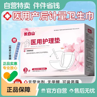 长白山医用计量型卫生巾产妇产后专用排恶露测量出血孕妇月子用品
