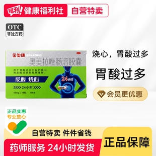 康恩贝金奥康奥美拉唑肠溶胶囊正品胃药肠胃炎胃溃疡幽门螺旋杆菌