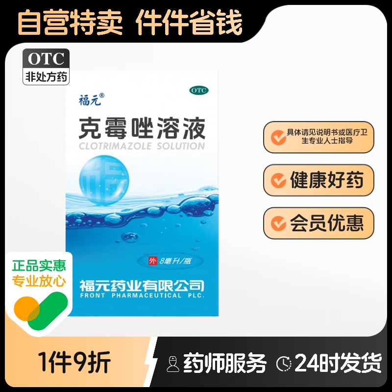 福元克霉唑溶液1.5%*8ml*1瓶/盒花斑癣手癣足癣正品大瓶药水复方