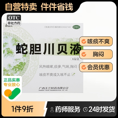 朗欧蛇胆川贝液10ml*6支/盒蛇胆川贝液儿童除痰散结风热咳嗽胸闷