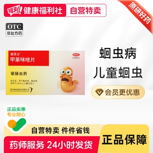 安乐士甲苯咪唑片杨森片剂驱虫药肠虫打虫药儿童成人蛔虫药人用