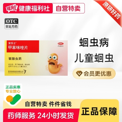 【安乐士】甲苯咪唑片0.1g*6片/盒