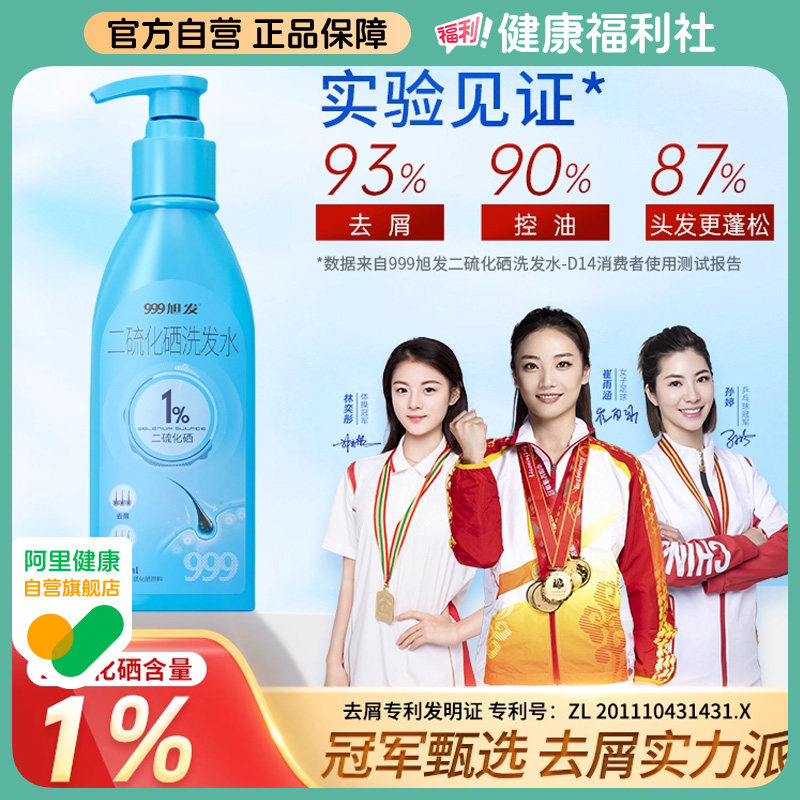 999 旭发1%二硫化硒洗发水洗头膏控油止痒洗发液蓬松去头皮屑癣