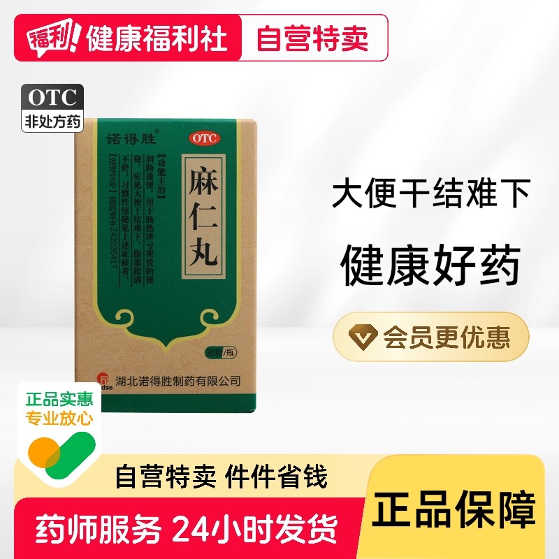 诺得胜麻仁丸药品30g/瓶通便丸便秘药腹部胀满肠热通便润肠排宿便,OTC药品/国际医药,肠胃用药,淘宝优惠券,粉丝福利购,淘宝优惠卷