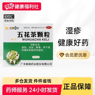 备安康五花茶颗粒10g*6袋/盒新峰五花茶凉血湿热清热解毒湿疹热毒