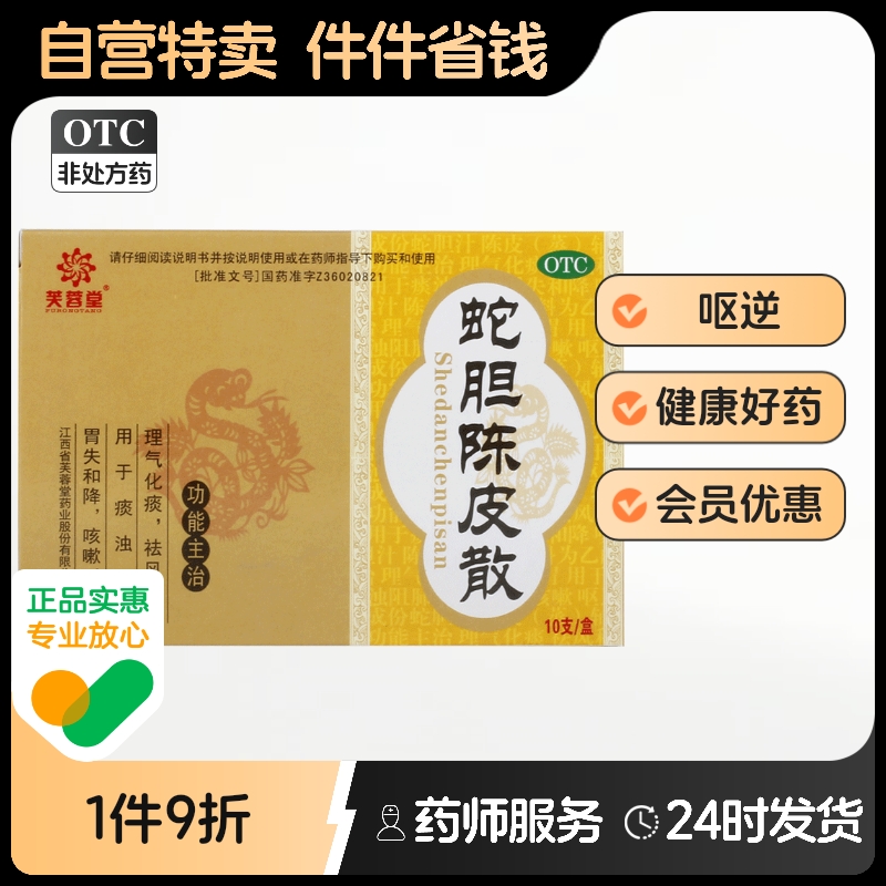 芙蓉堂蛇胆陈皮散川贝胆南星口服液芙贝堂旗舰店陈固涩中成药铁盒