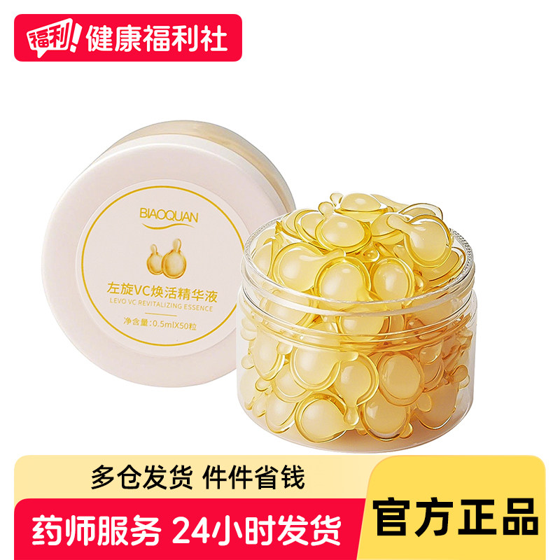 碧奥泉BIAOQUAN左旋VC焕活精华液0.5ml&times;50粒