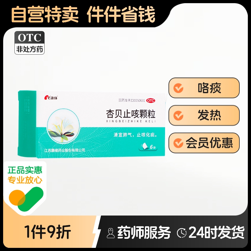 【康缘】杏贝止咳颗粒4g*6袋/盒