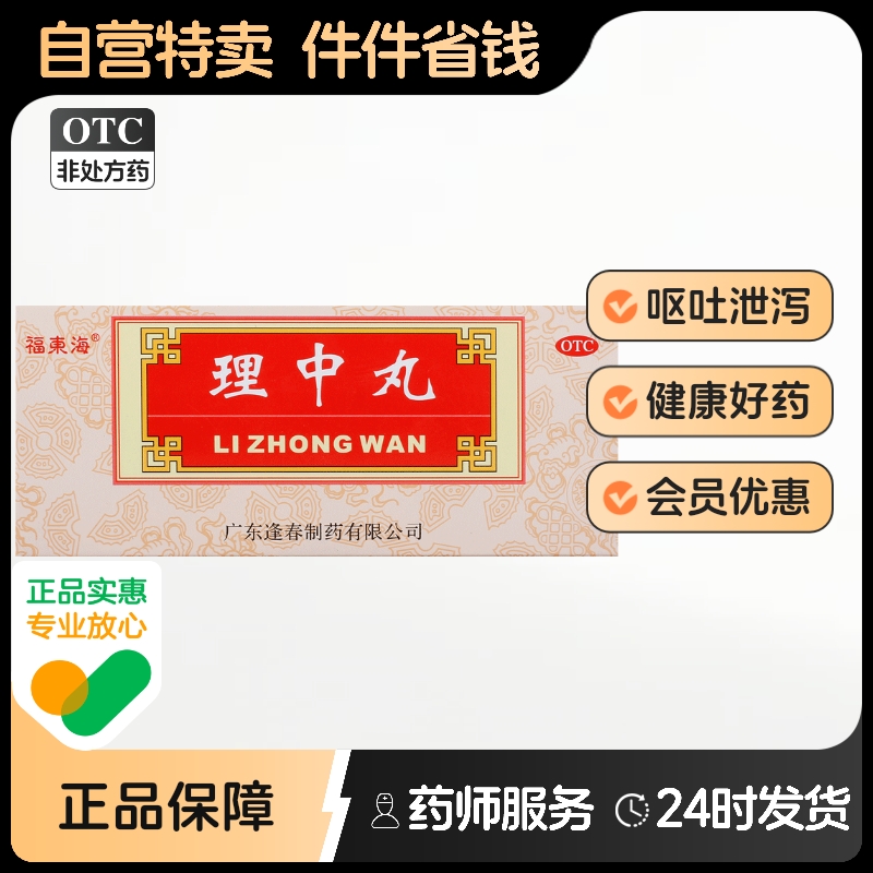 【福东海】理中丸9g*10丸/盒