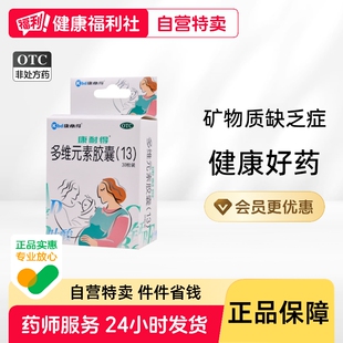 康必得 康耐得多维元素胶囊(13)30粒孕妇补充维生素及矿物质官方