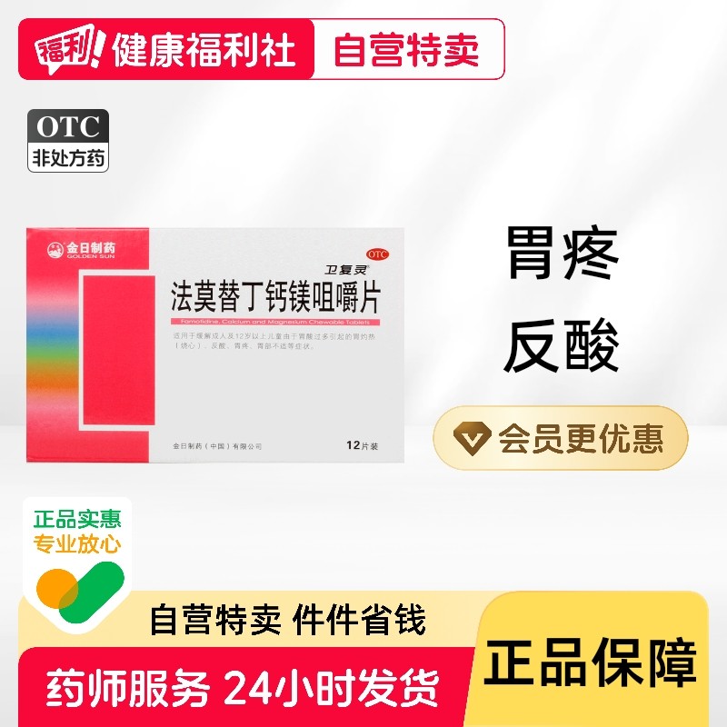 金日法莫替丁钙镁咀嚼片otc碳酸镁钙镁片高舒达胶囊胃酸钙片进口,OTC药品/国际医药,肠胃用药,淘宝优惠券,粉丝福利购,淘宝优惠卷
