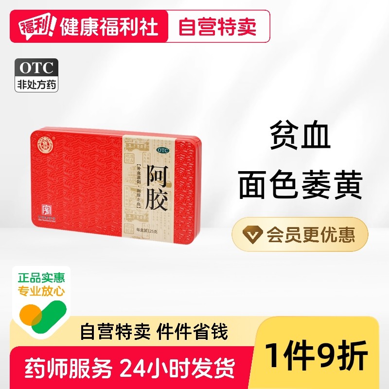 宏济堂阿胶硬膏剂山东旗舰店官方胶片流水药房东阿阿娇铁盒裱糊