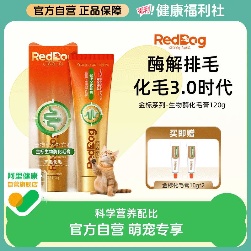 红狗金标化毛膏猫咪生物酶化解毛球化毛片排毛膏120g,宠物/宠物食品及用品,猫狗通用营养膏,淘宝优惠券,粉丝福利购,淘宝优惠卷