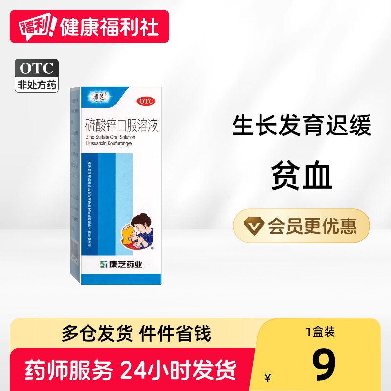 康芝硫酸锌口服溶液100ml:0.2g*瓶/盒儿童口服液正品补锌贫血