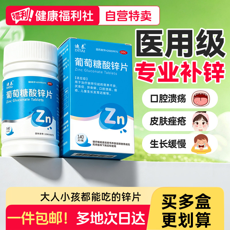 迪泰葡萄糖酸锌片100otc儿童厌食症口服口腔溃疡国药准字成人补锌图片