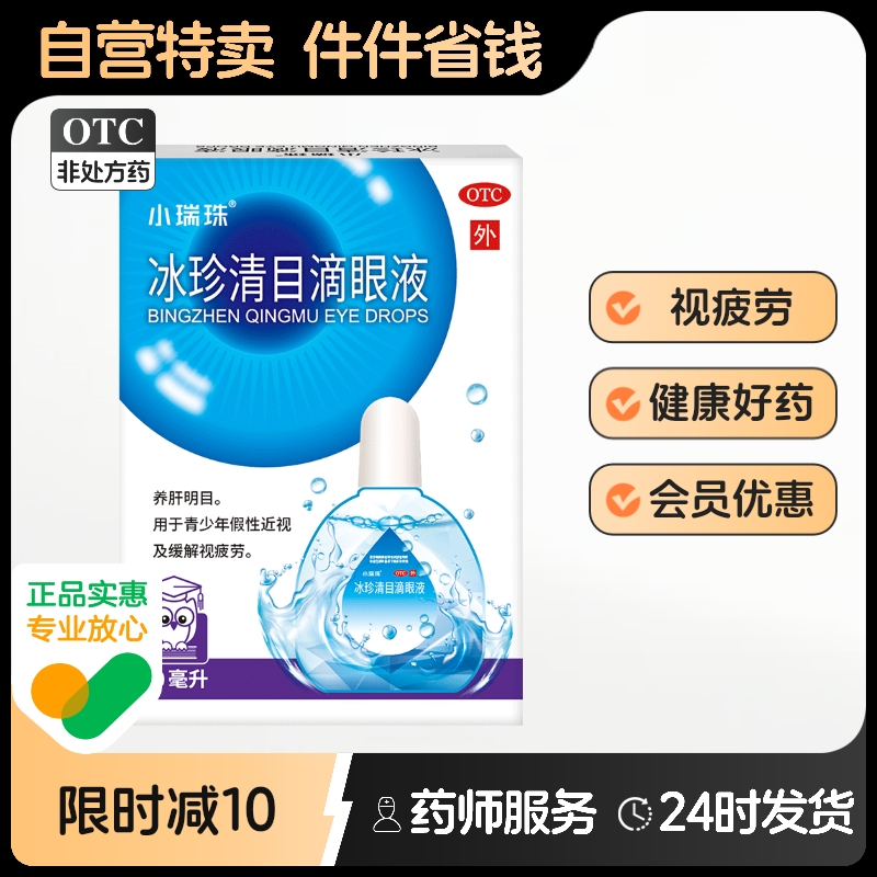 【小瑞珠】冰珍清目滴眼液10ml*1支/盒