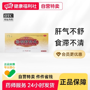 御生堂柴胡舒肝丸疏肝官方旗舰店益阳中成药国药准字正品浓缩健胃