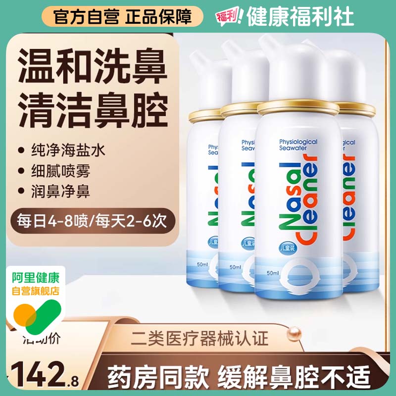 诺斯清生理海水喷雾器鼻腔