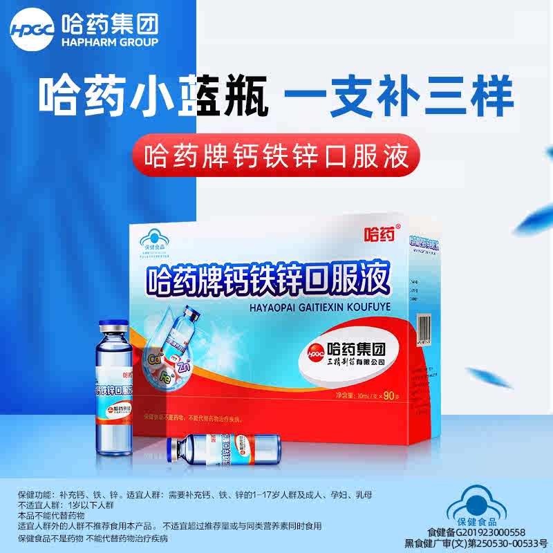 哈药牌钙铁锌口服液90支装三精蓝瓶葡萄糖酸锌液体儿童补钙口溶液