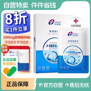 创福康胶原贴1000/1300ug蛋白医用敷料医美术后修复敏感肌非面膜
