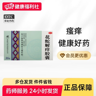 三鹤花蛇解痒胶囊乌蛇凉血口服药排毒止痒消风祛风血热银屑病