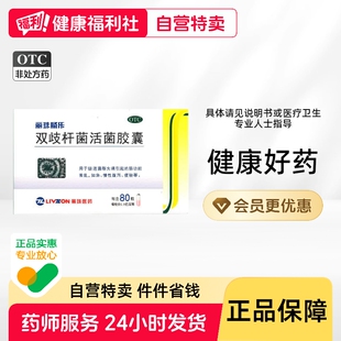 丽珠双歧杆菌活菌胶囊0.35g*80粒/盒便秘肠道菌群失调肠功能紊乱