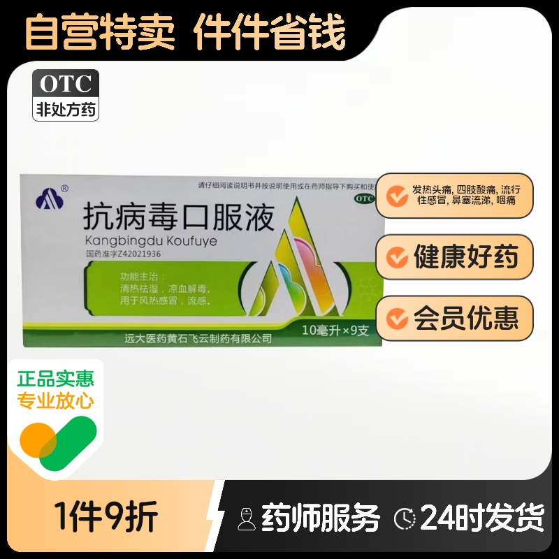 抗病毒口服液凉血解毒腮腺炎鼻塞流涕清热祛湿咽痛感染风热感冒