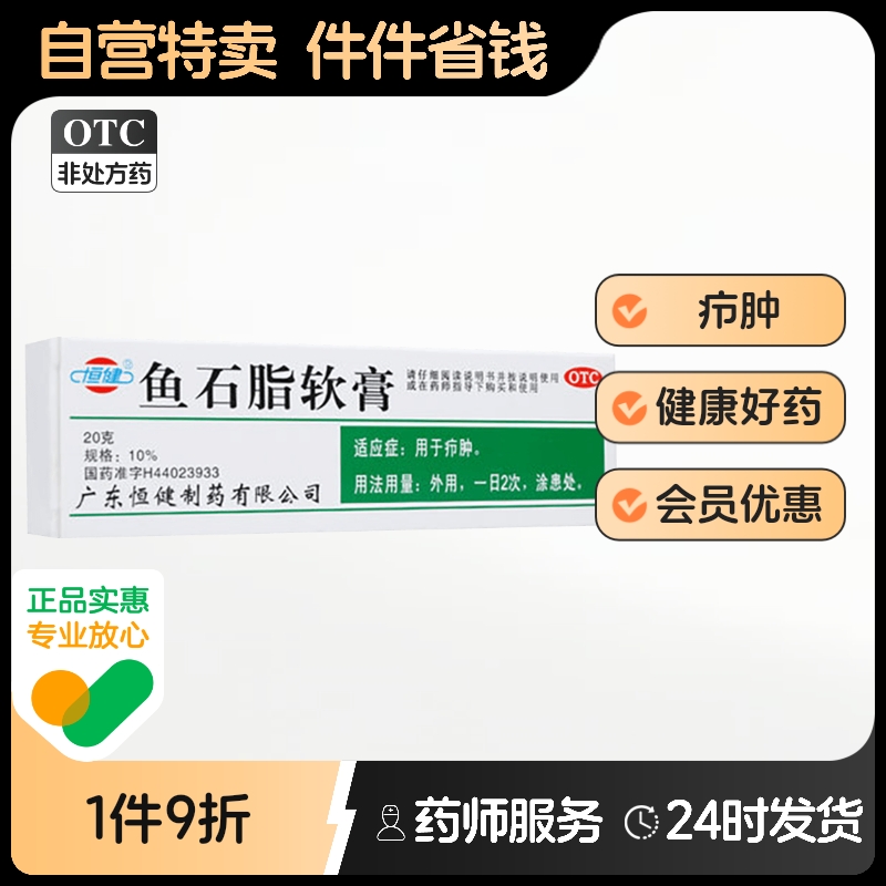 【恒健】鱼石脂软膏10%*20g*1支/盒