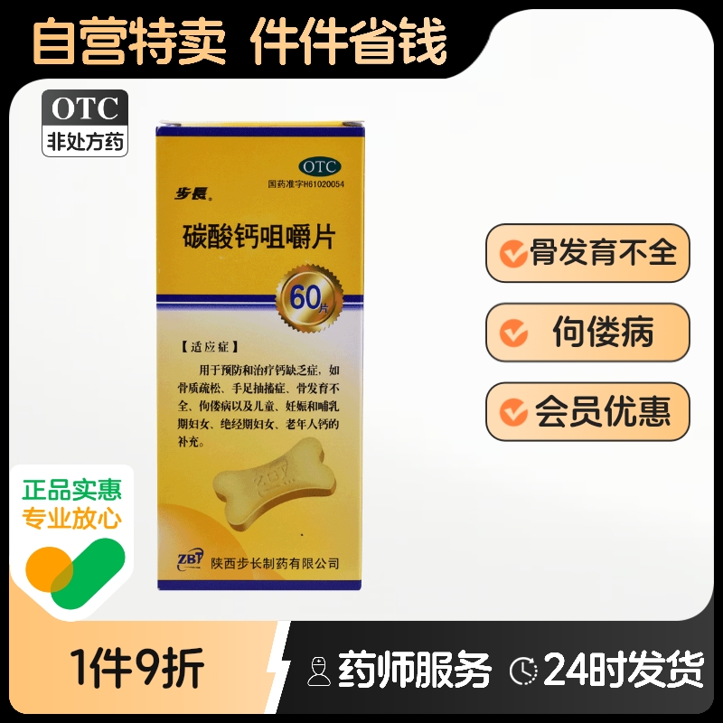 步长碳酸钙咀嚼片骨质疏松症手足抽搐补钙佝偻病钙片d3旗舰店官方