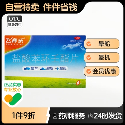 飞赛乐盐酸苯环壬酯片晕车药成人强效晕机药送官方儿童药房旗舰店
