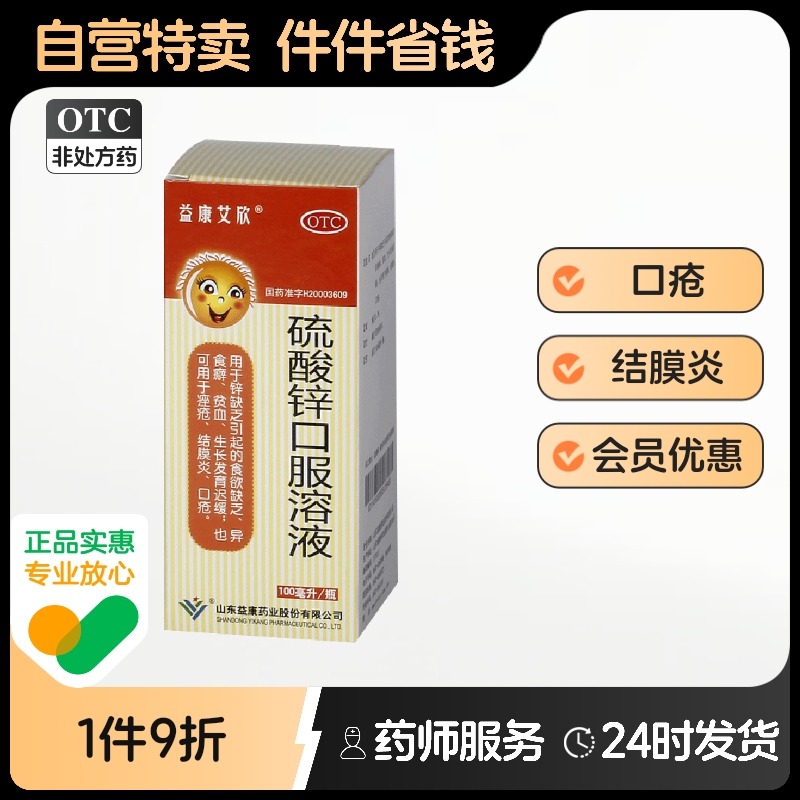 【益康艾欣】硫酸锌口服溶液0.2%*100ml*1瓶/盒