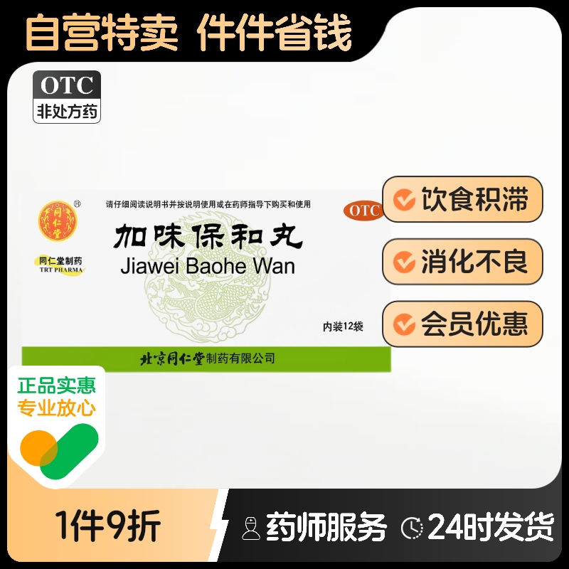 【同仁堂】加味保和丸60mg*100丸*12袋/盒