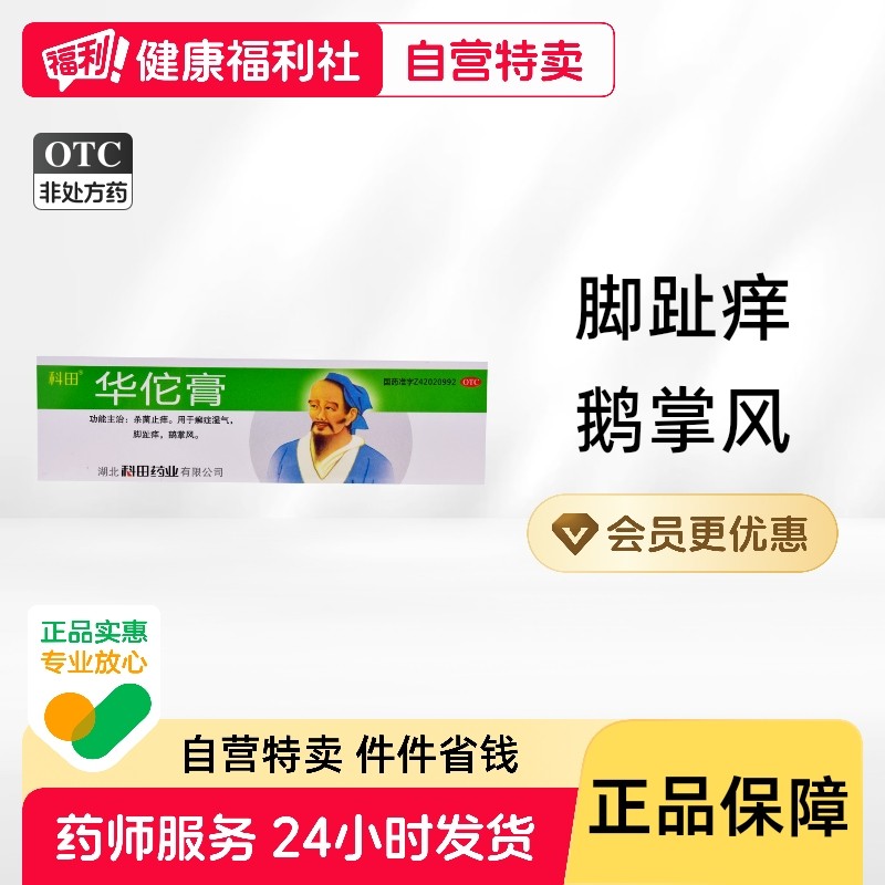 科田华佗膏鹅掌风癣症湿气杀菌止痒脚趾痒华驼脚气华陀牛皮癣专用,OTC药品/国际医药,抗菌消炎,淘宝优惠券,粉丝福利购,淘宝优惠卷