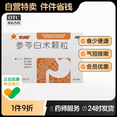 【美纳舒】参苓白术颗粒3g*9袋/盒
