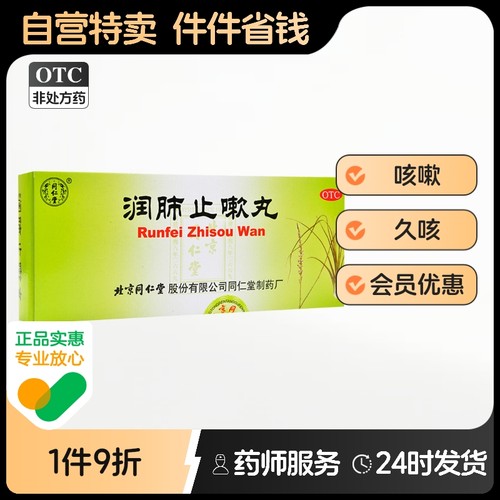 【同仁堂】润肺止嗽丸6g*10丸/盒