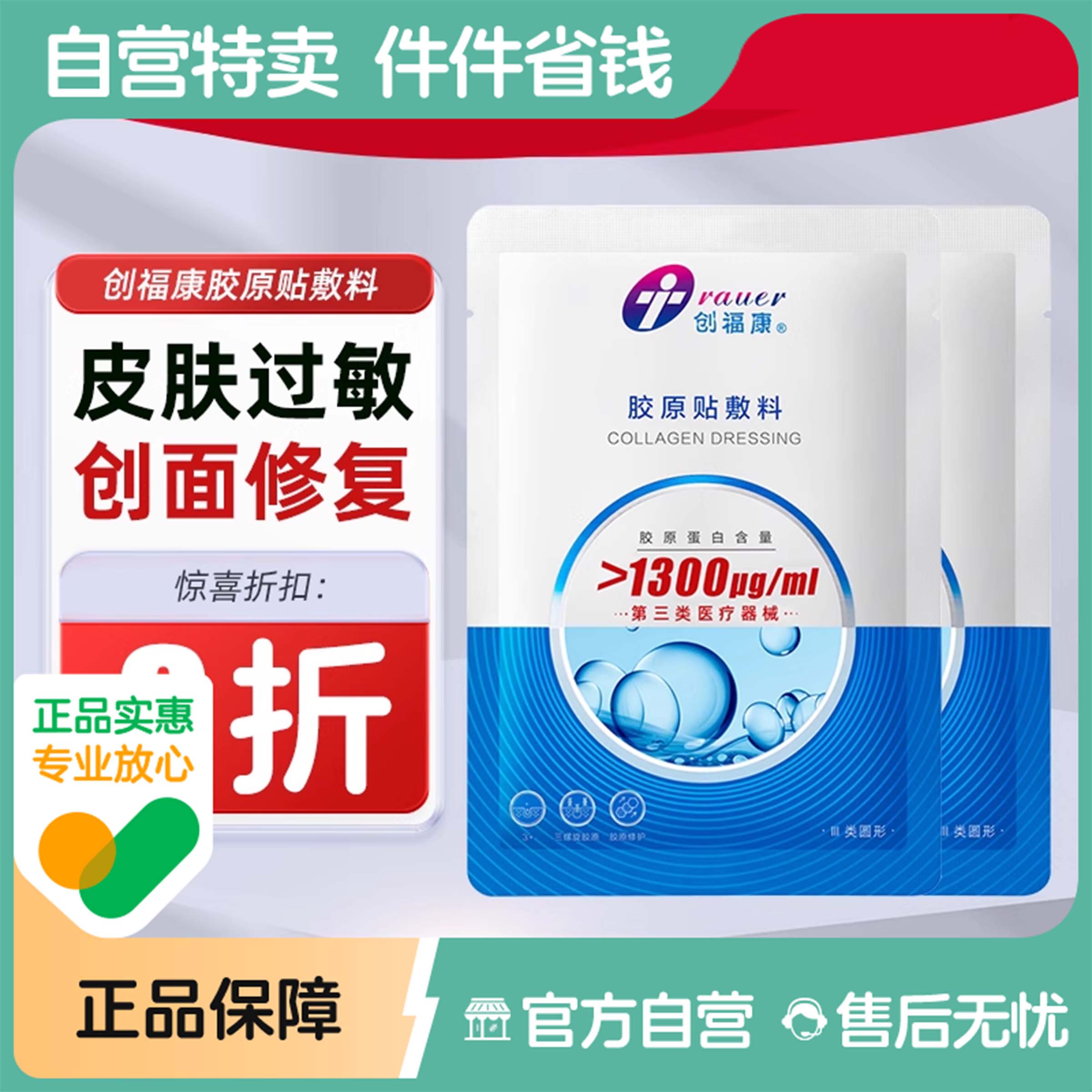创福康胶原蛋白敷贴任选超值套餐