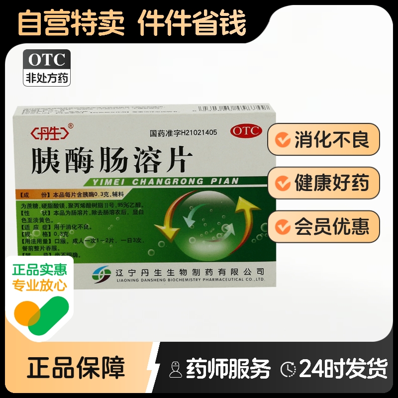 【丹生】胰酶肠溶片300mg*24片/盒