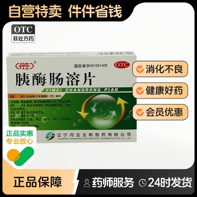 【丹生】胰酶肠溶片300mg*24片/盒