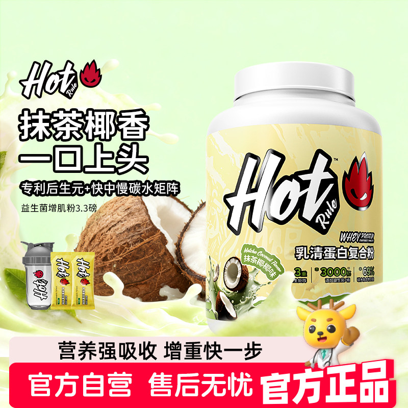 HotRule益生菌复合增肌粉运动健身瘦人增肌增重粉塑形3.3磅营养粉