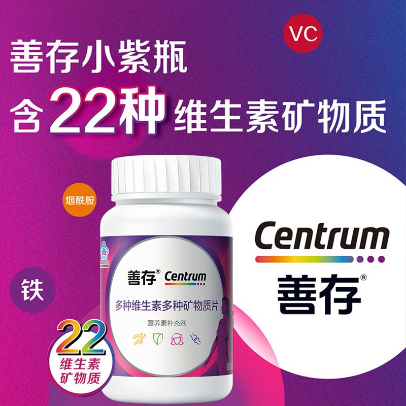 善存女士复合多种维生素b族vc女性多维小紫瓶B族钙铁锌矿物片成人