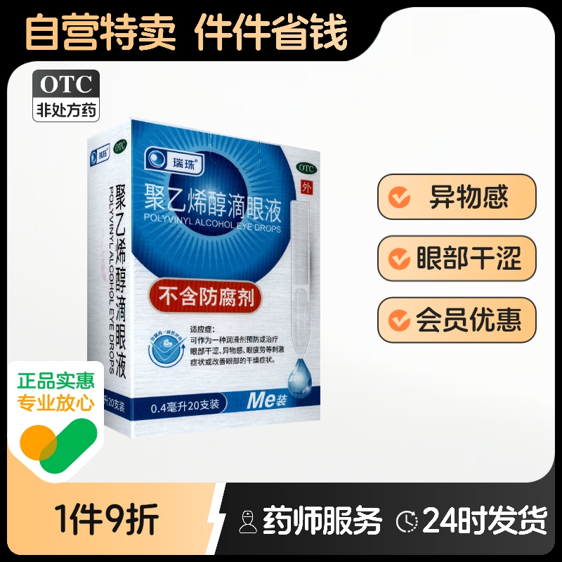 瑞珠聚乙烯醇滴眼液0.4ml:5.6mg*0.4ml*20支/盒眼部干涩眼疲劳